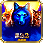 ⿊狼2
