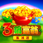 3鍋富翁強化: 集鴻運