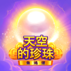 天空的珍珠-集鴻運