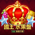 國王水果盤:100條賠付線