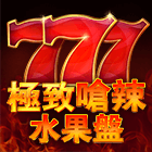 極致嗆辣水果盤