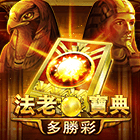 法老寶典:多勝彩