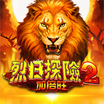 烈日探險2-加倍旺