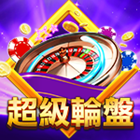 超級輪盤