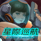 星際巡航