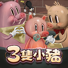 三隻小豬