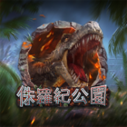 新侏㑩紀公園