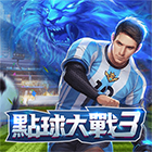 點球大戰3