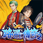 路飛傳奇2