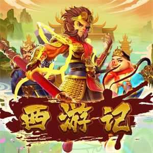 西遊記