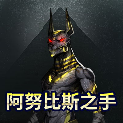 阿努比斯之手