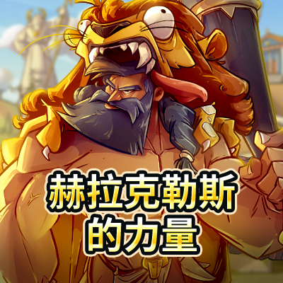 赫拉克勒斯的力量