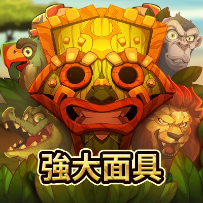 強大面具