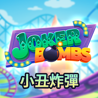 小丑炸彈
