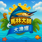 馬林大師:大漁獲