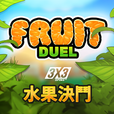 水果決鬥
