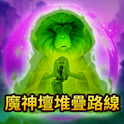 魔神壇堆疊路線