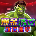 爆金浩克: 超倍連擊