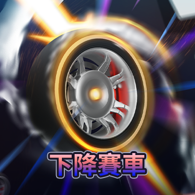下降賽車