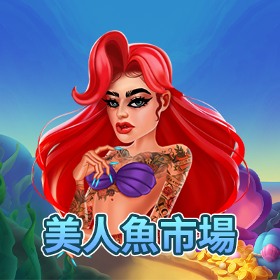 美人魚市場