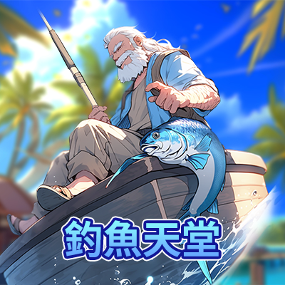 釣魚天堂
