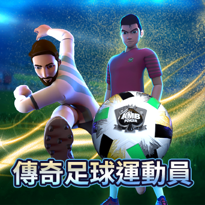 傳奇足球運動員