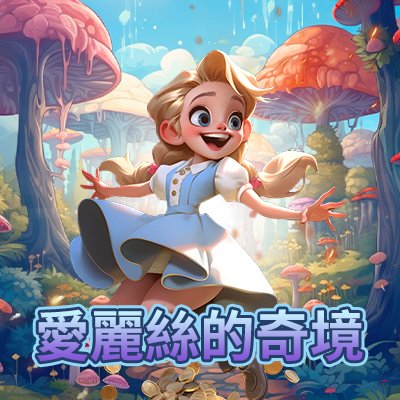愛麗絲的奇境