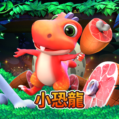 小恐龍