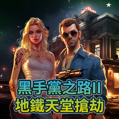 黑手黨之路II:地鐵天堂搶劫