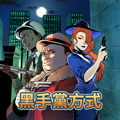 黑手黨方式