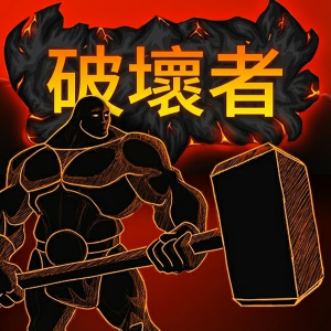 破壞者