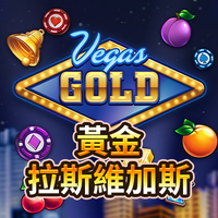 黃金拉斯維加斯