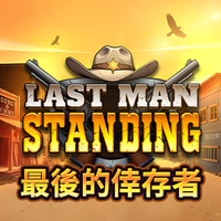 最後的倖存者