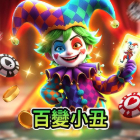 百變小丑
