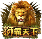 獅霸天下