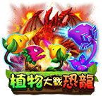 植物大戰恐龍