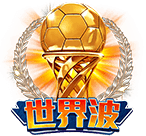 世界波