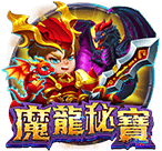 魔龍秘寶