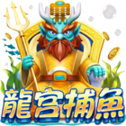 龍宮捕魚